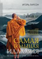 The greatest illusion 551951352X Book Cover