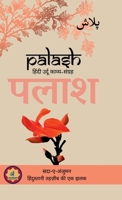Palash: Sada-e-Anjuman: Hindustani Tehzeeb ki ek Jhalak B0FZCZ56RD Book Cover