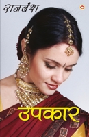 Upkaar (&#2313;&#2346;&#2325;&#2366;&#2352;) 9386759837 Book Cover