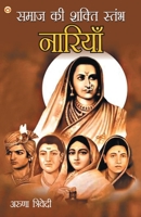 Samaj Ki Shakti Stambh Naariyan (???? ?? ????? ... (Hindi Edition) 9356846200 Book Cover