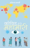 Covid-19 Mahaamaaree (Hindi Edition) 9362613328 Book Cover