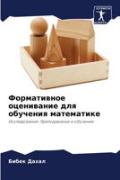 Формативное оценивание & 6207253353 Book Cover