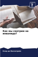 Как мы смотрим на инвалид 6205827727 Book Cover