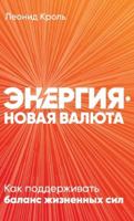 Energija a?” novaja valjuta: Kak podderzhivat balans zhiznennykh sil 5961434605 Book Cover