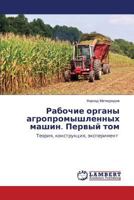 Рабочие органы агропромышленных машин. Первый том: Теория, конструкция, эксперимент 3659540056 Book Cover