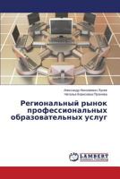 Региональный рынок профессиональных образовательных услуг 3659242209 Book Cover