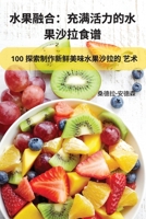 水果融合：充满活力的水 果沙拉食谱 1835317936 Book Cover