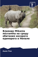 Влияние Mikania micrantha на среду обит 6204514997 Book Cover