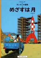 Destination Moon (the Adventures of Tintin) 4834004465 Book Cover