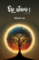 Hey Jibana! (Oriya Edition) 1645604691 Book Cover