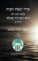??? ????? ???? - ????? ????? ????"?: The Order of the Dedication of the House (Hebrew Edition) B0HBFFZBKR Book Cover