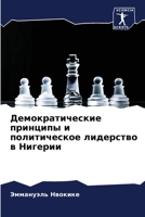 Демократические принципы и политическое лидерство в Нигерии 6206128717 Book Cover