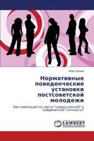 Нормативные поведенческие установки постсоветской молодежи: Как совмещаются черты "традиционной" и "современной" личности? 3843304378 Book Cover