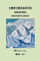 Annapurna Sanctuary and Circuit (Chinese) 149277734X Book Cover