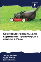 Кормовые гранулы для ... 6205275422 Book Cover