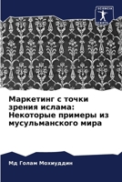 &#1052;&#1072;&#1088;&#1082;&#1077;&#1090;&#1080;&#1085;&#1075; &#1089; &#1090;&#1086;&#1095;&#1082;&#1080; &#1079;&#1088;&#1077;&#1085;&#1080;&#1103; 620686295X Book Cover