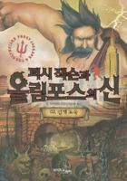 퍼시잭슨과 올림포스의 신 02 : 번개 도둑 8983781351 Book Cover