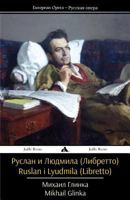 Ruslan I Lyudmila (Libretto) 1784350664 Book Cover