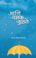 aani yamak julale: kavita sangrah (Marathi Edition) B0BH16PGNJ Book Cover