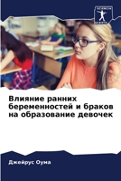 &#1042;&#1083;&#1080;&#1103;&#1085;&#1080;&#1077; &#1088;&#1072;&#1085;&#1085;&#1080;&#1093; &#1073;&#1077;&#1088;&#1077;&#1084;&#1077;&#1085;&#1085;& 6205815524 Book Cover