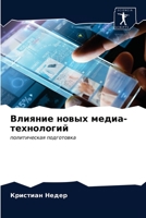 Влияние новых медиа-техн 6202585803 Book Cover