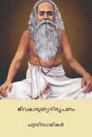 Jivakarunya Nirupanam ( Malayalm Edition ) 1986294951 Book Cover