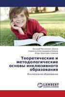 Teoreticheskie i metodologicheskie osnovy inklyuzivnogo obrazovaniya: Inklyuzivnoe obrazovanie 3659159166 Book Cover