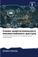 Схема неортогонального множественного доступа: МНОЖЕСТВЕННЫЙ ДОСТУП С ЧЕРЕДУЮЩИМСЯ РАЗДЕЛЕНИЕМ 6204165240 Book Cover