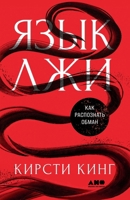 Язык лжи: Как распознать l 5002721206 Book Cover
