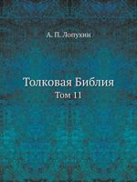 Толковая Библия Том 11 5458632842 Book Cover