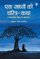 Ek Sadhvi ki Charitra-Katha (Hindi Edition) 9386054213 Book Cover
