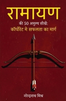 ?????? ?? 50 ?????? ?????: Ramayan Ki 50 Amulya Seekhen Leadership, Management, Corporate Success, Decision Making & Value-Based Leadership (Hindi Edition) 936070007X Book Cover