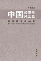 中国经济学风云史 下卷 9813238143 Book Cover