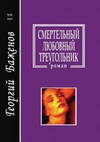 Смертельный любовный треугольник 5711701126 Book Cover