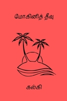 Mohini Theevu B0C8XW1WGK Book Cover