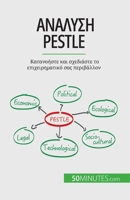 &#913;&#957;&#940;&#955;&#965;&#963;&#951; Pestle: &#922;&#945;&#964;&#945;&#957;&#959;&#942;&#963;&#964;&#949; &#954;&#945;&#953; &#963;&#967;&#949;& 2808601727 Book Cover