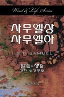 Word & Life Series: I & II Samuel (Korean) 1630885681 Book Cover