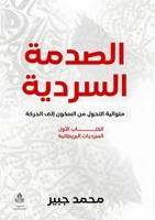 الصدمة السردية: متوالية التحول ... إلى الحركة 9776732887 Book Cover