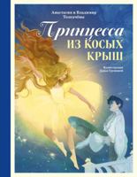 Printsessa iz Kosykh Krysh 5605047701 Book Cover