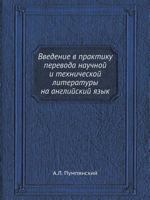 Vvedenie V Praktiku Perevoda Nauchnoj I Tehnicheskoj Literatury Na Anglijskij Yazyk 5458445627 Book Cover