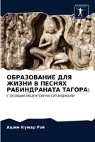 ОБРАЗОВАНИЕ ДЛЯ ЖИЗНИ В П 6203389013 Book Cover