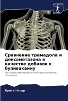 Сравнение трамадола и дексаметазона в качестве добавок к бупивакаину: При супраклавикулярной блокаде плечевого сплетения 6206297020 Book Cover