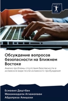 Обсуждение вопросов безопасности на Ближнем Востоке: Анализ проблемы отсутствия безопасности в исламском мире после исламского пробуждения 6202613327 Book Cover