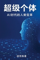 Super Individuals (Chinese Version) : Human Transformation in the Age of AI 1970336005 Book Cover