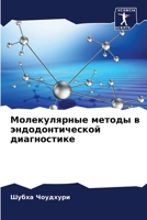 Молекулярные методы в эн 620569316X Book Cover
