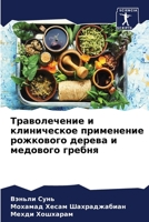 Траволечение и клиническое применение рожкового дерева и медового гребня 6207632648 Book Cover