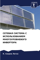 СЕТЕВАЯ СИСТЕМА С ИСПОЛЬЗОВАНИЕМ МНОГОУРОВНЕВОГО ИНВЕРТОРА 6206297861 Book Cover