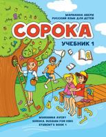 Soroka. Russian for Kids: Student's Book 1 1523824506 Book Cover