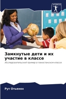 Замкнутые дети и их участ 620313600X Book Cover