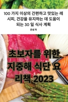 초보자를 위한 지중해 식단 요리책 2023 1835313590 Book Cover